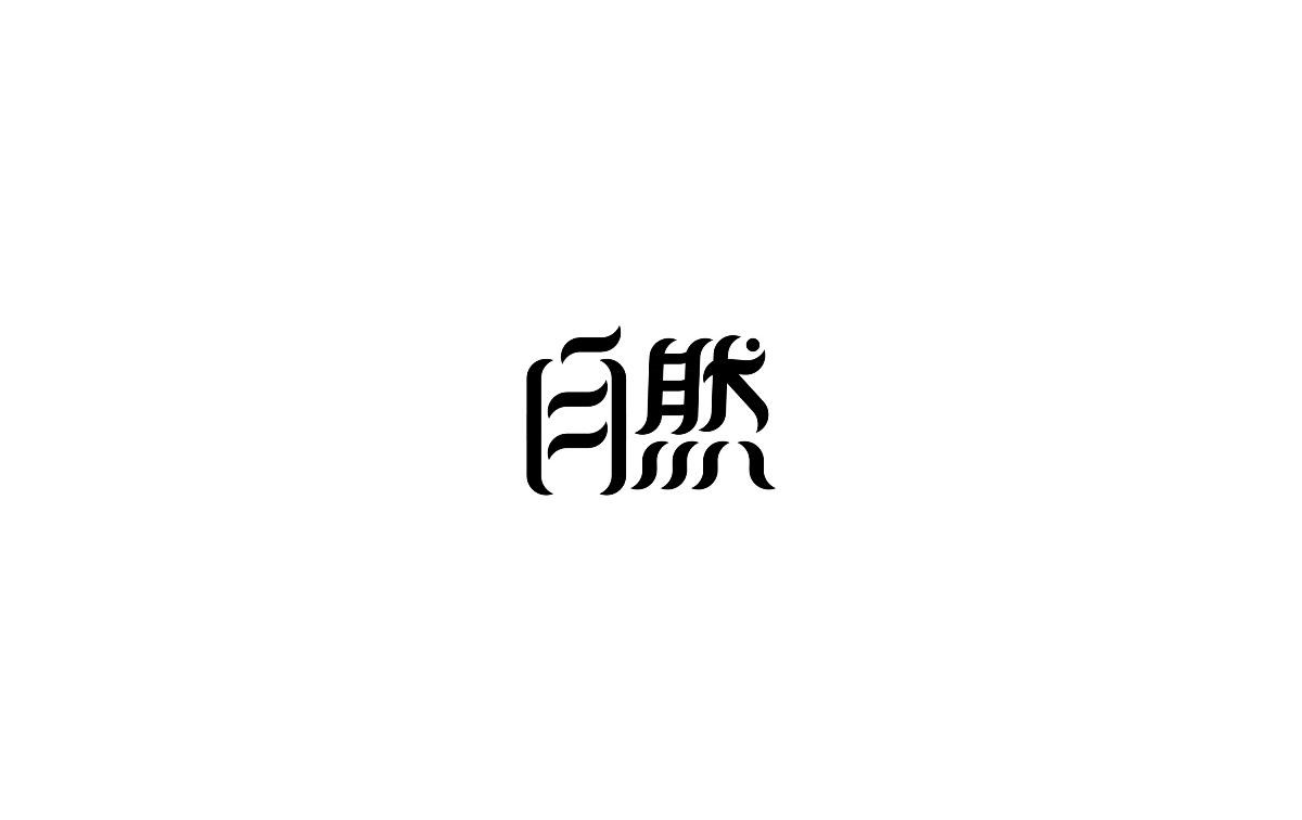 字體小集