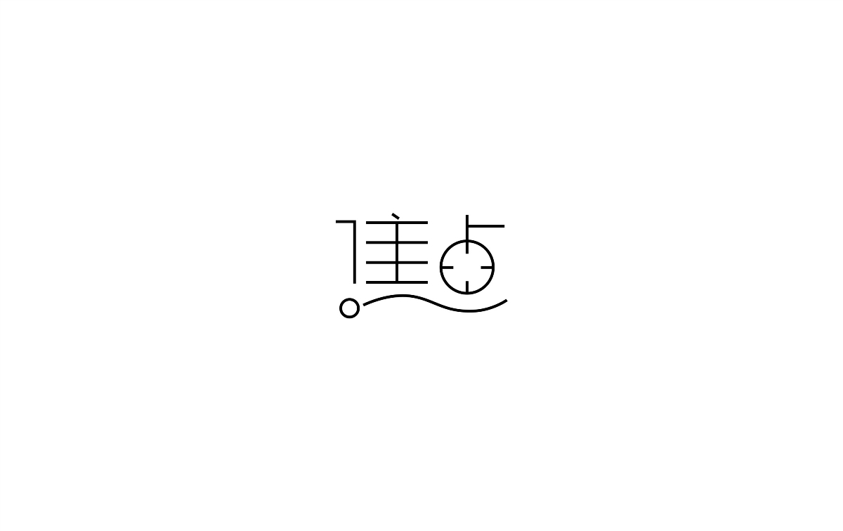 字体小集