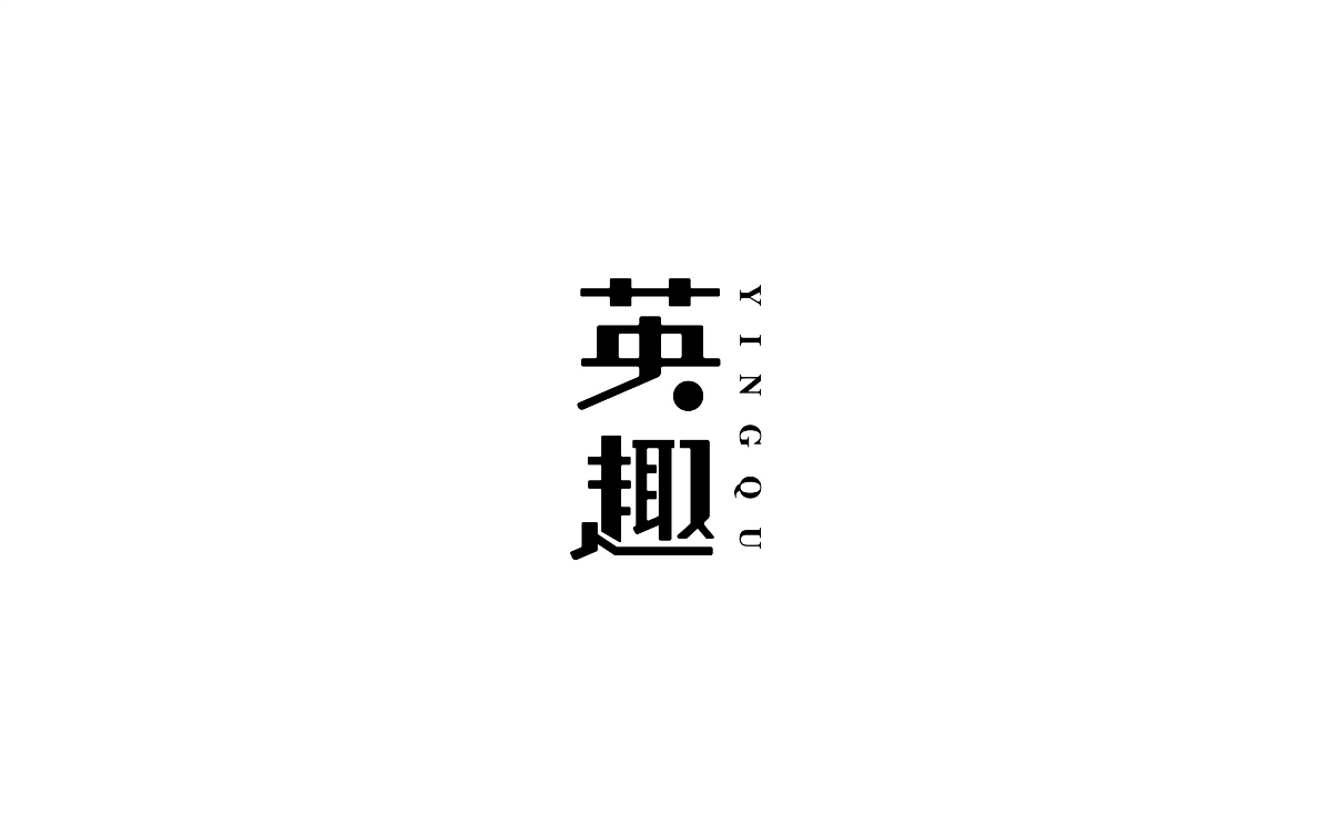 字體小集