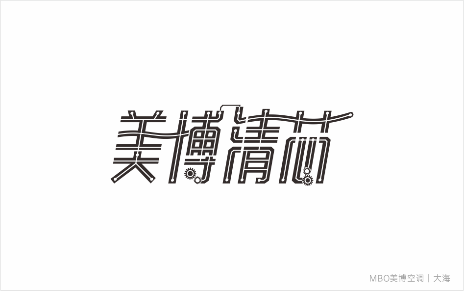 字體設(shè)計 空調(diào) 字體設(shè)計 mbo美博空調(diào)字體設(shè)計