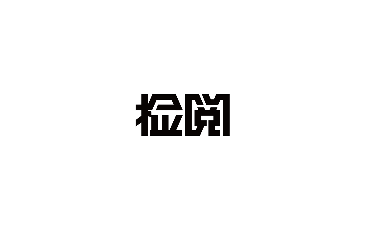 字体小集