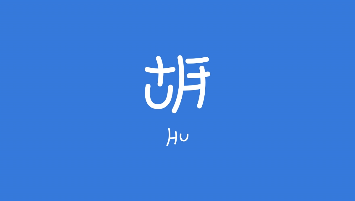 趣字