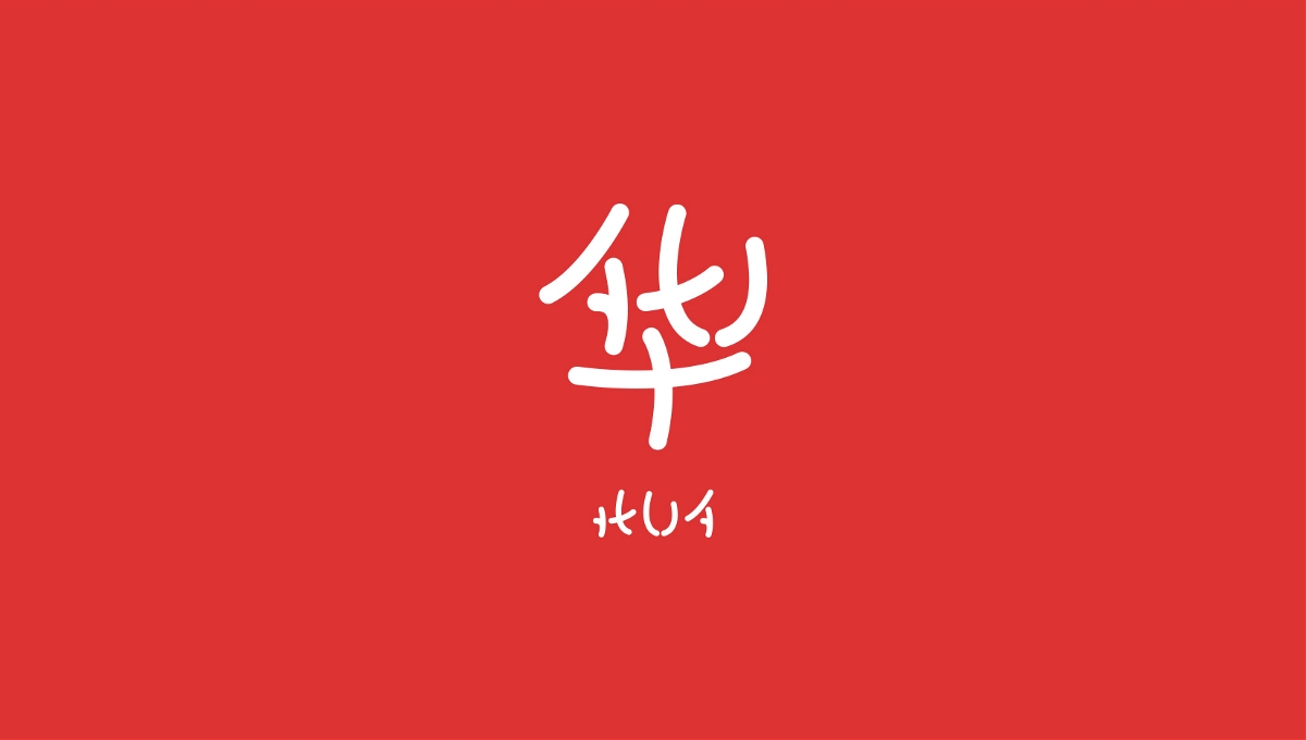 趣字