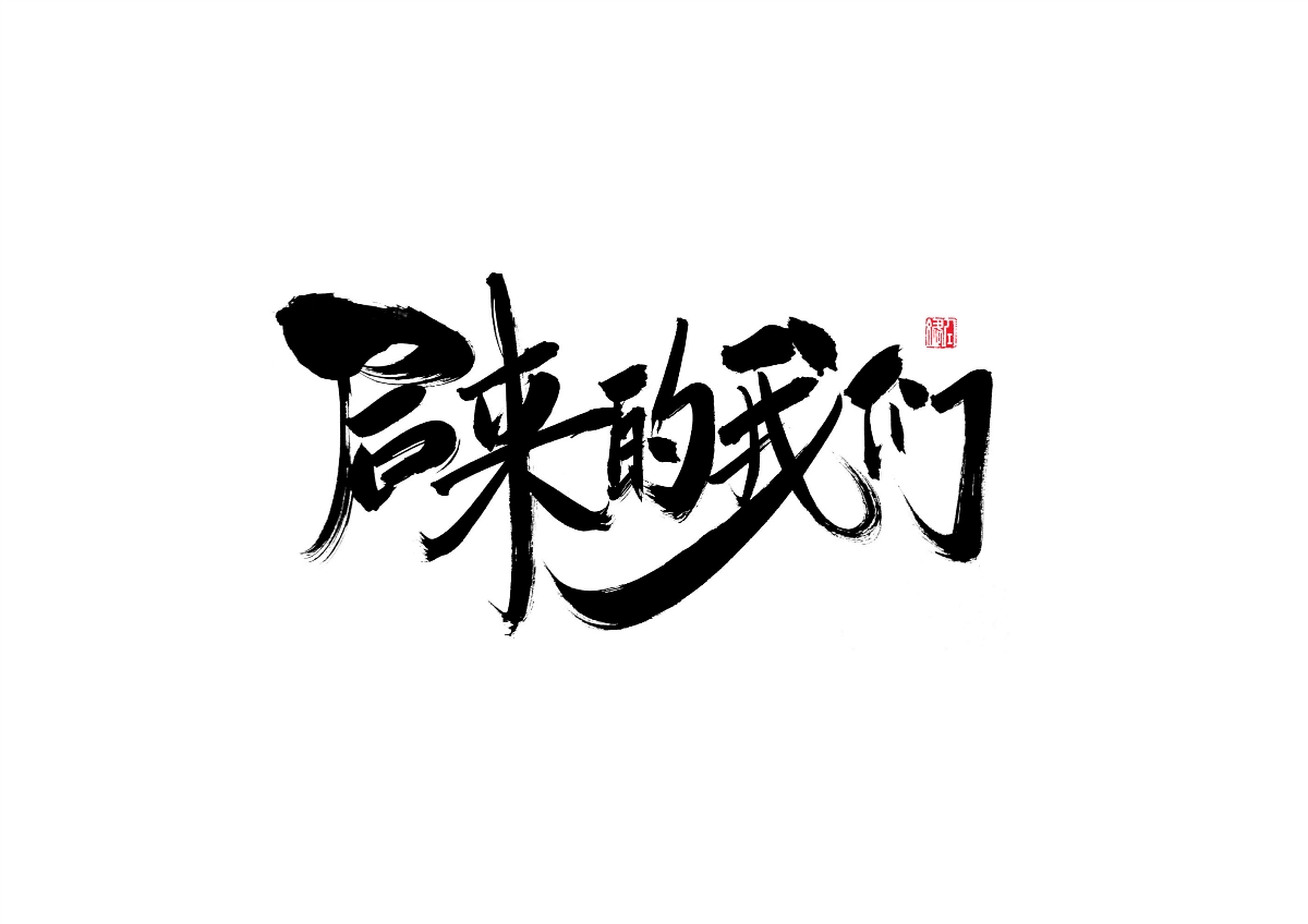 堅(jiān)持的力量