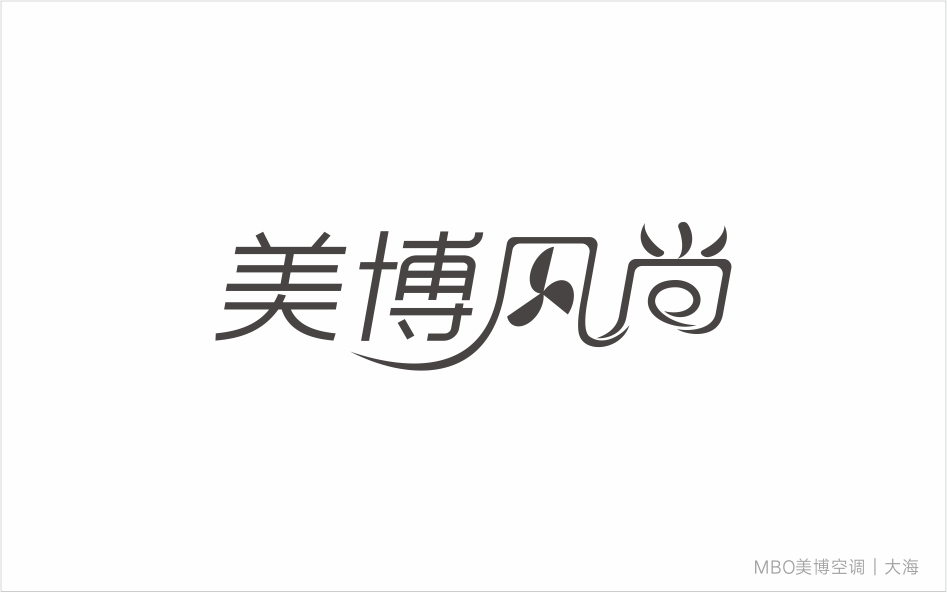 MBO美博風(fēng)尚柜機(jī)字體設(shè)計(jì)