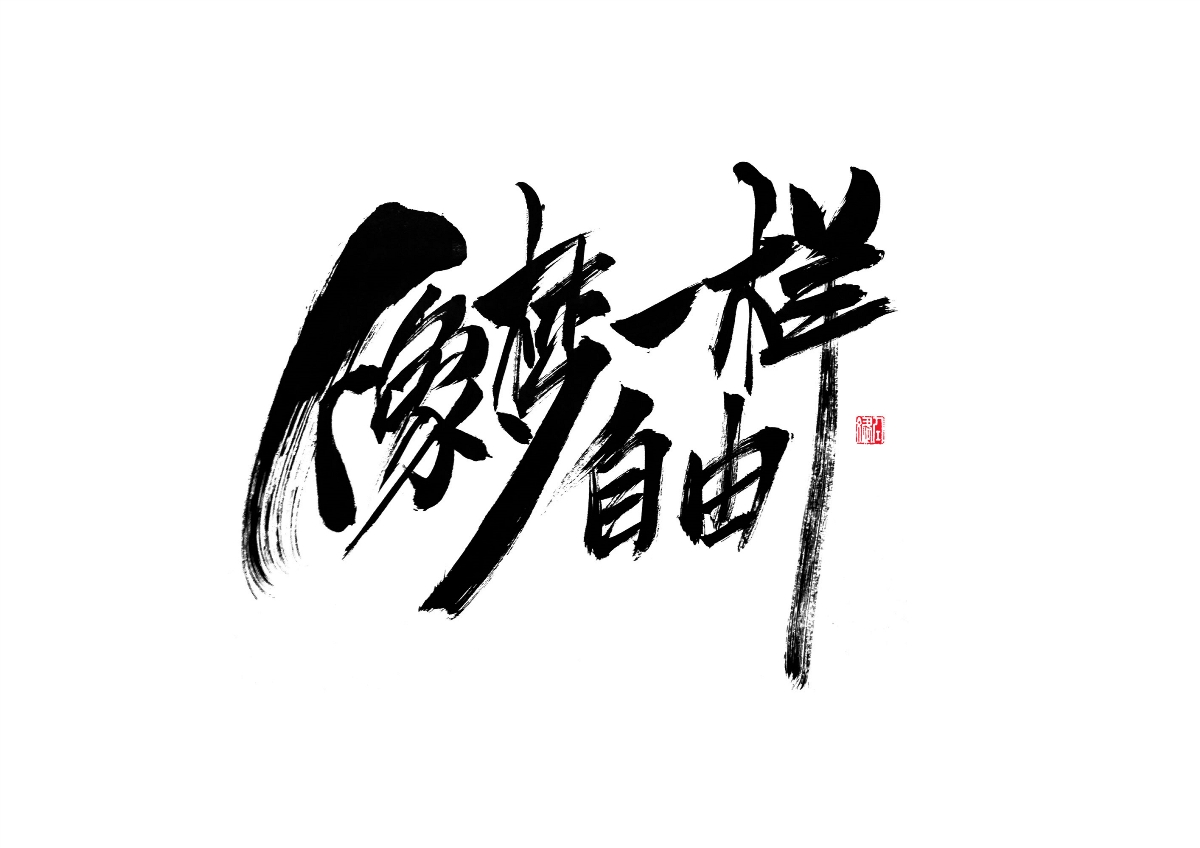 堅(jiān)持的力量