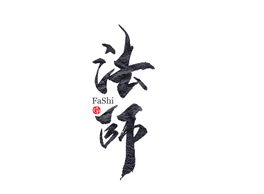 石头许5月日本书法 书法字 中国书法 书法定制书法商写