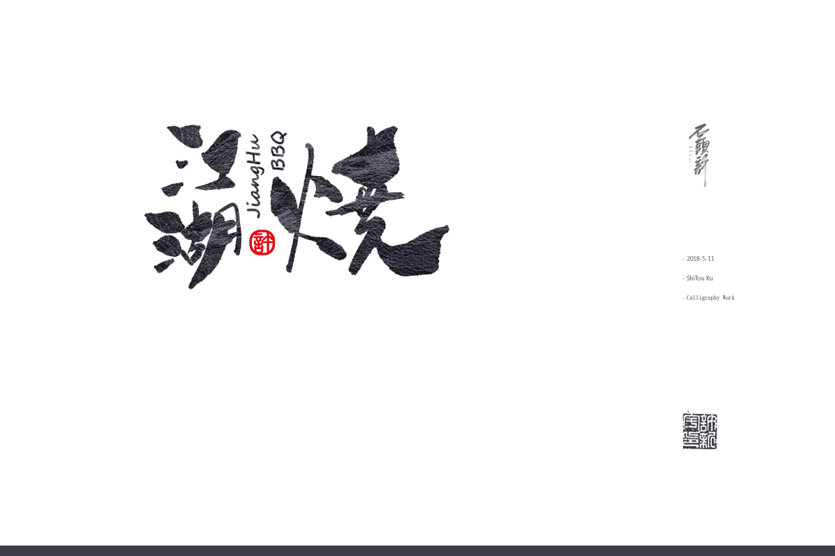 石头许5月日本书法 书法字 中国书法 书法定制书法商写