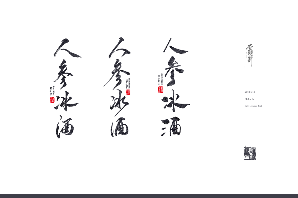 石头许5月日本书法 书法字 中国书法 书法定制书法商写