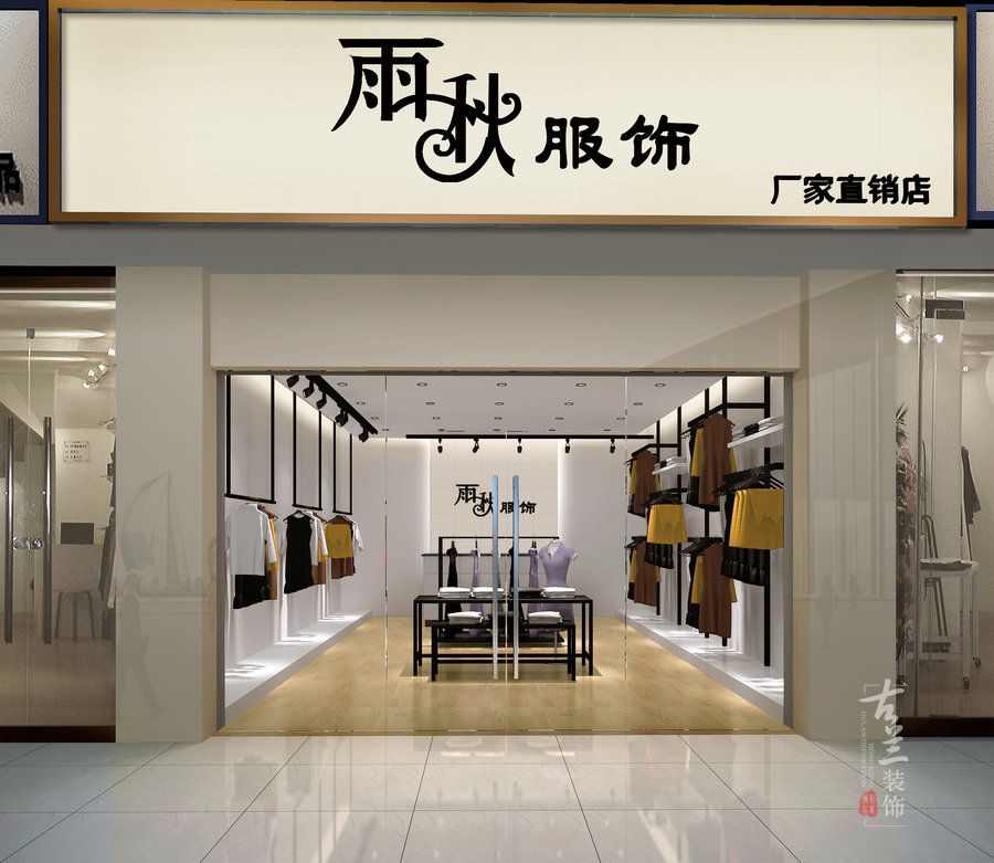 雨秋服飾展廳——成都服裝店空間裝修設(shè)計案例|成都店面空間裝修設(shè)計公司