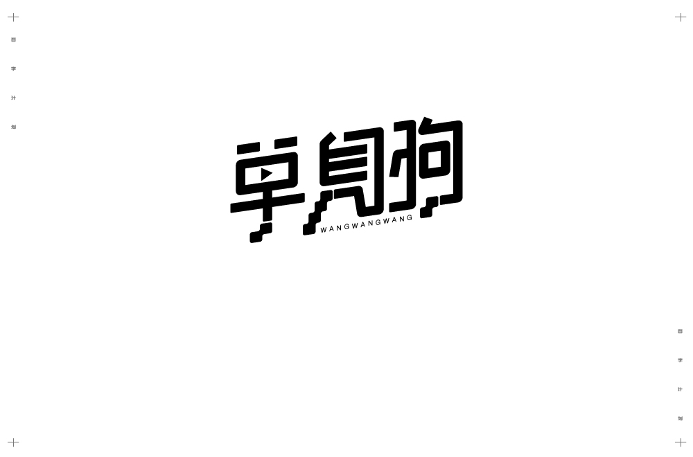 字体计划