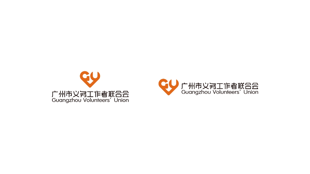 广州市义务工作者联合会 — 品牌升级