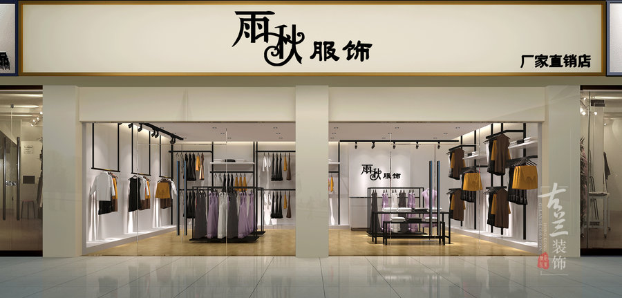 雨秋服飾展廳——成都服裝店空間裝修設(shè)計(jì)案例|成都店面空間裝修設(shè)計(jì)公司