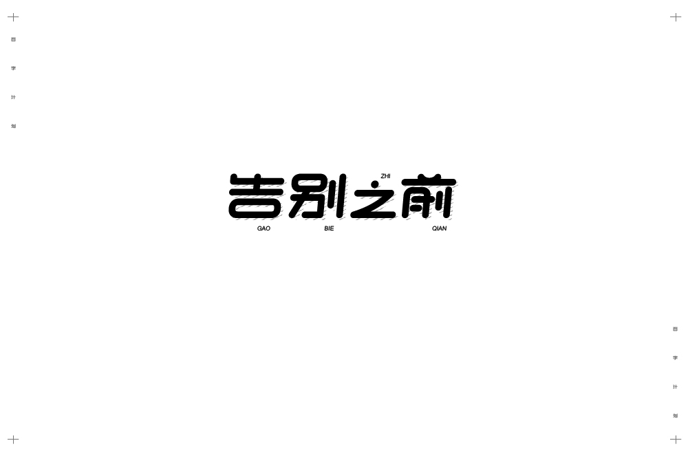 字体计划