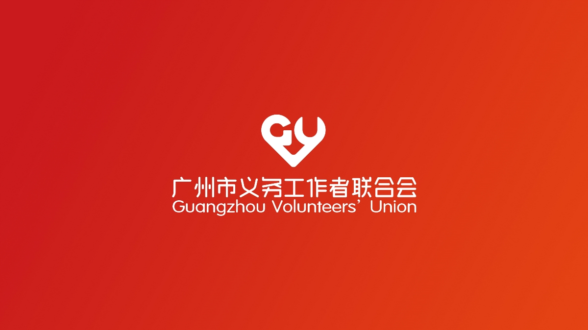 广州市义务工作者联合会 — 品牌升级