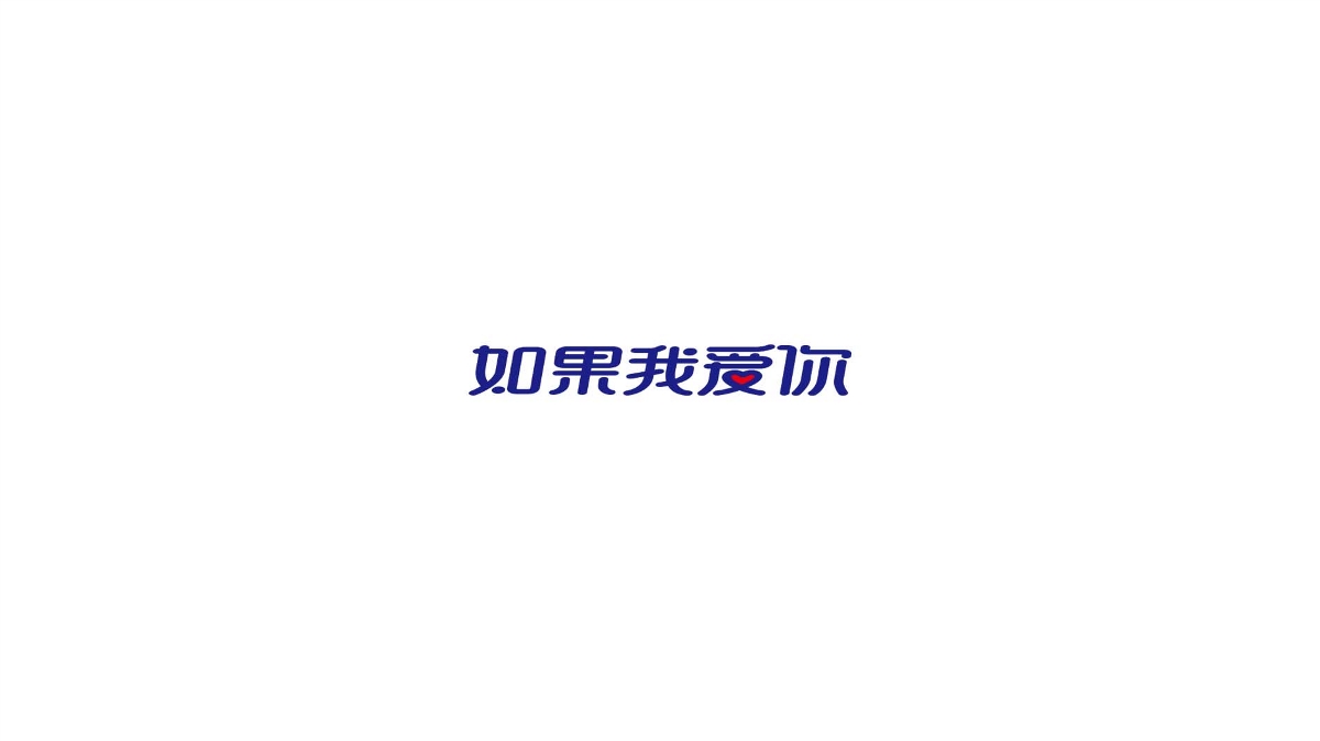 王驰|字体设计第一回