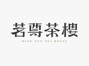 [素&乌塔]茗尊茶楼品牌设计