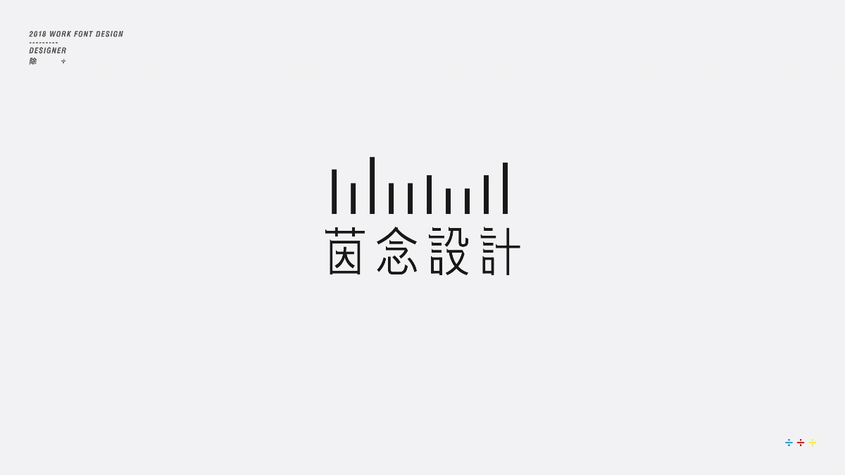 除 | 字體設(shè)計(jì)01