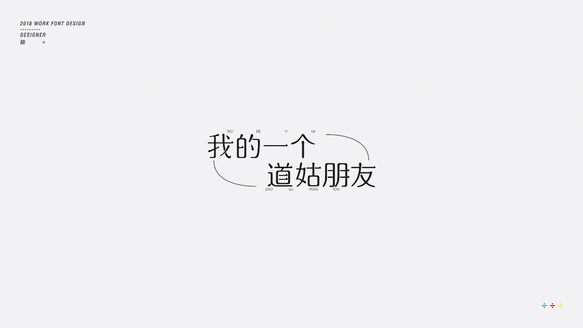 除 | 字體設計01