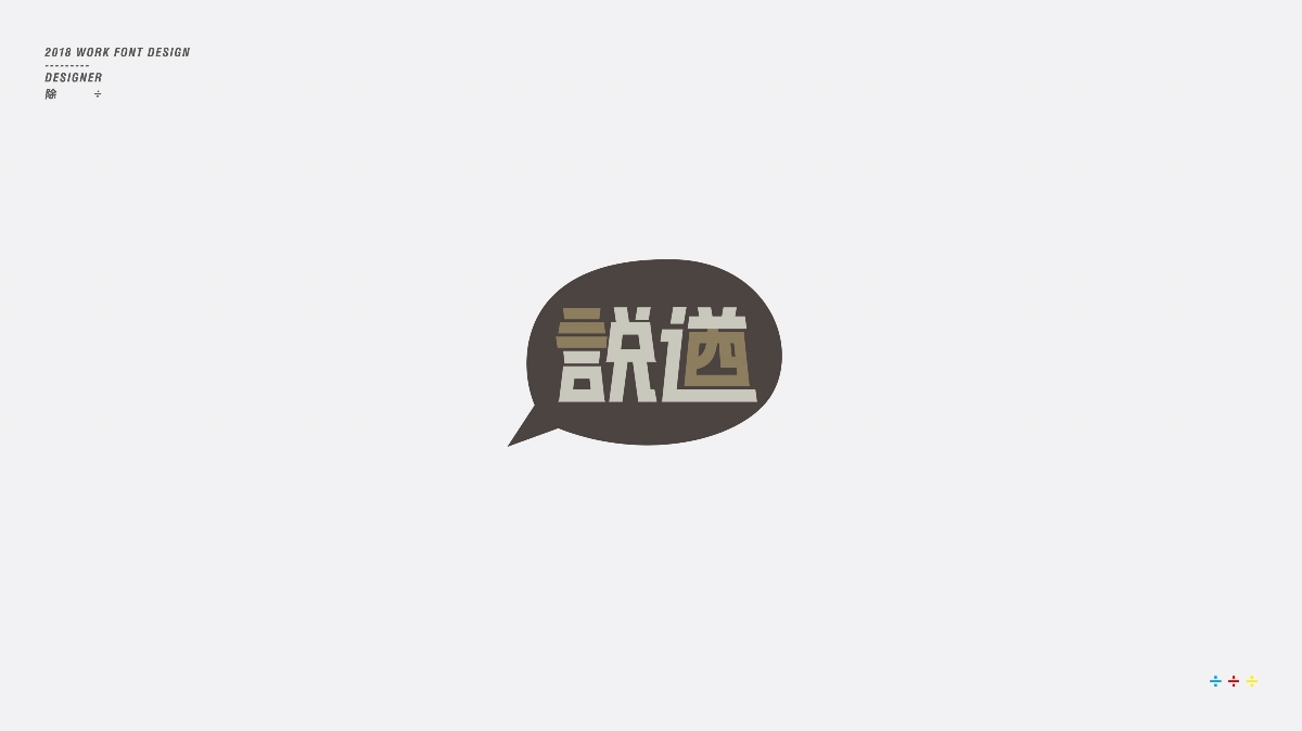 除 | 字體設計01