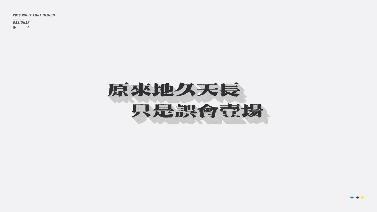 除 | 字體設(shè)計(jì)01