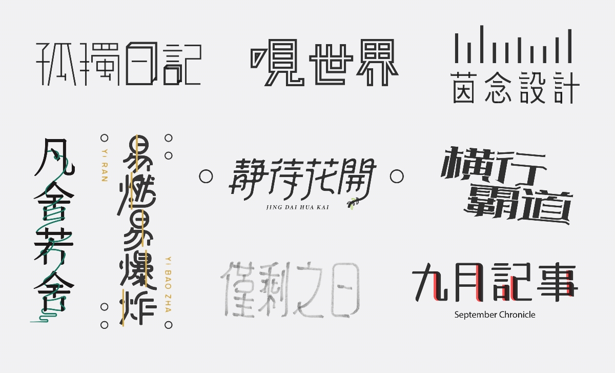 除 | 字體設(shè)計(jì)01