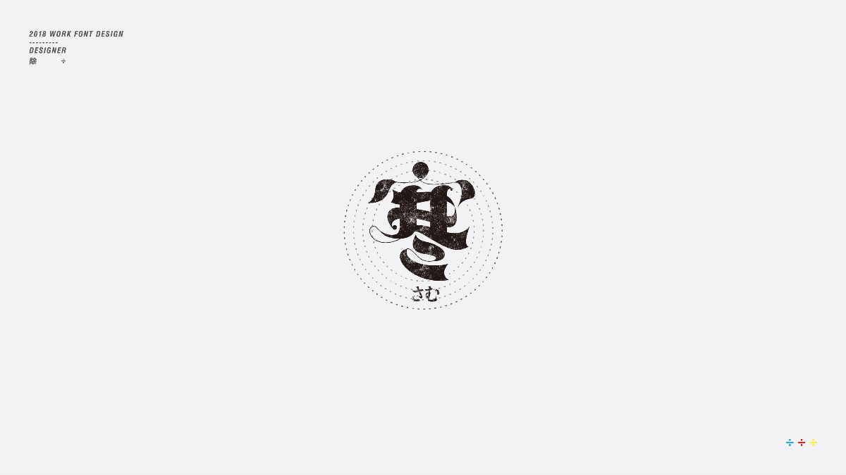 除 | 字體設(shè)計(jì)01