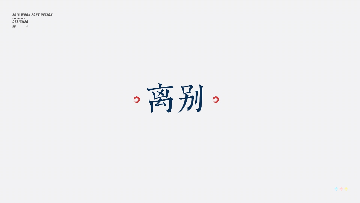 除 | 字體設(shè)計(jì)01