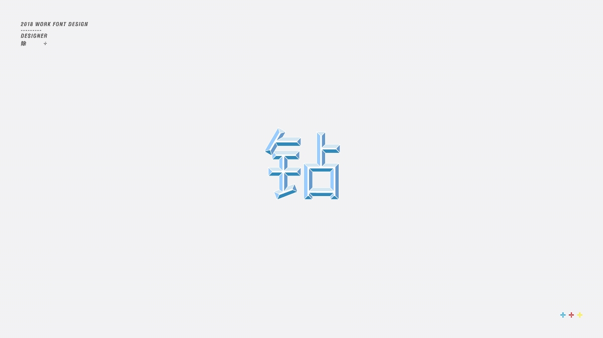 除 | 字體設(shè)計(jì)01