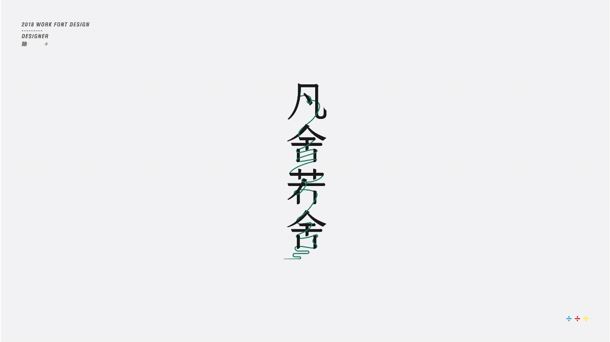 除 | 字體設(shè)計01