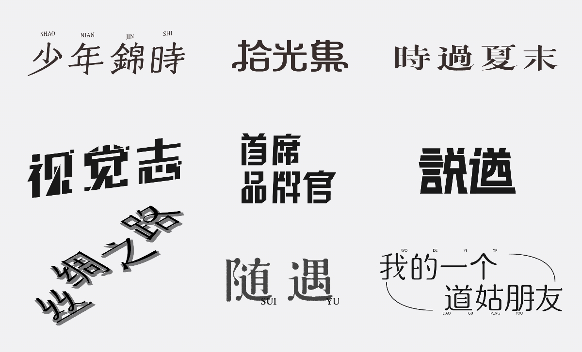 除 | 字體設(shè)計01