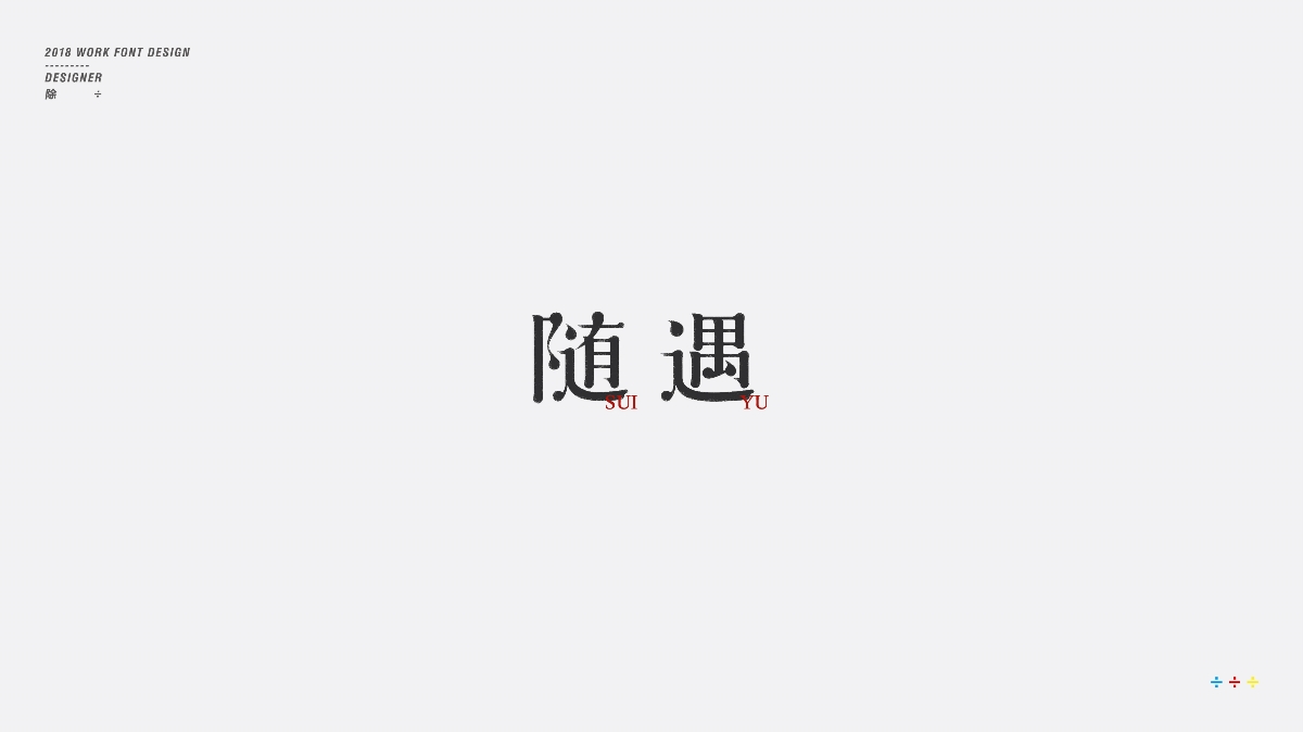 除 | 字體設(shè)計(jì)01