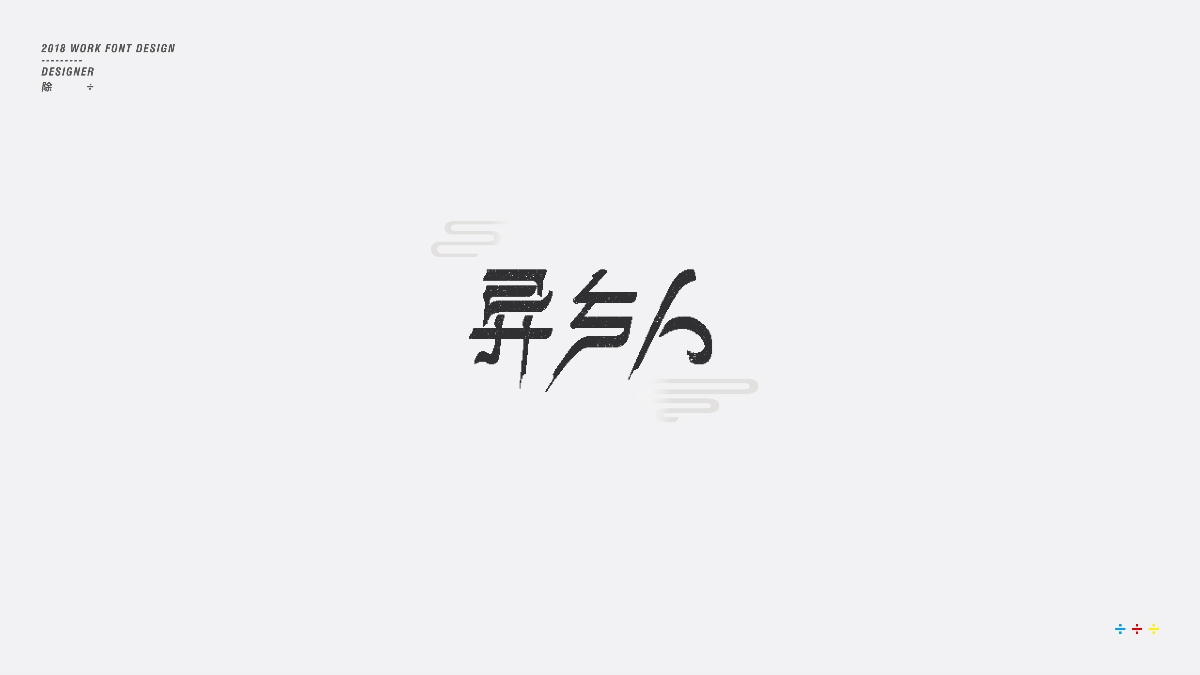 除 | 字體設(shè)計(jì)01