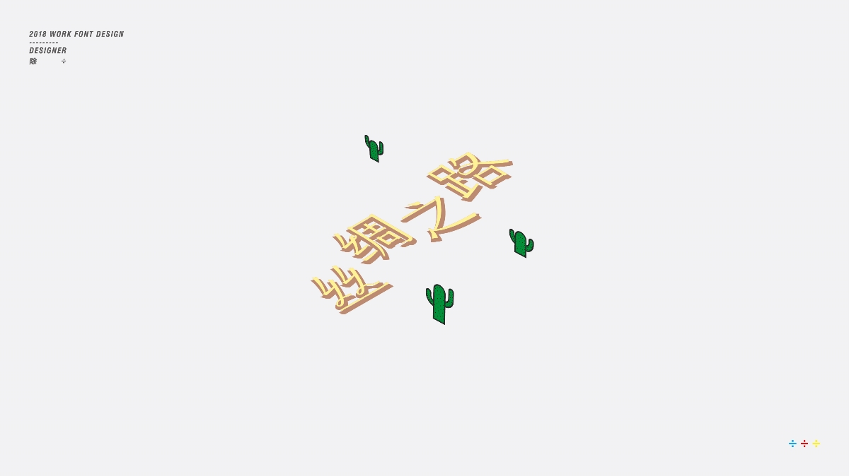 除 | 字體設(shè)計(jì)01