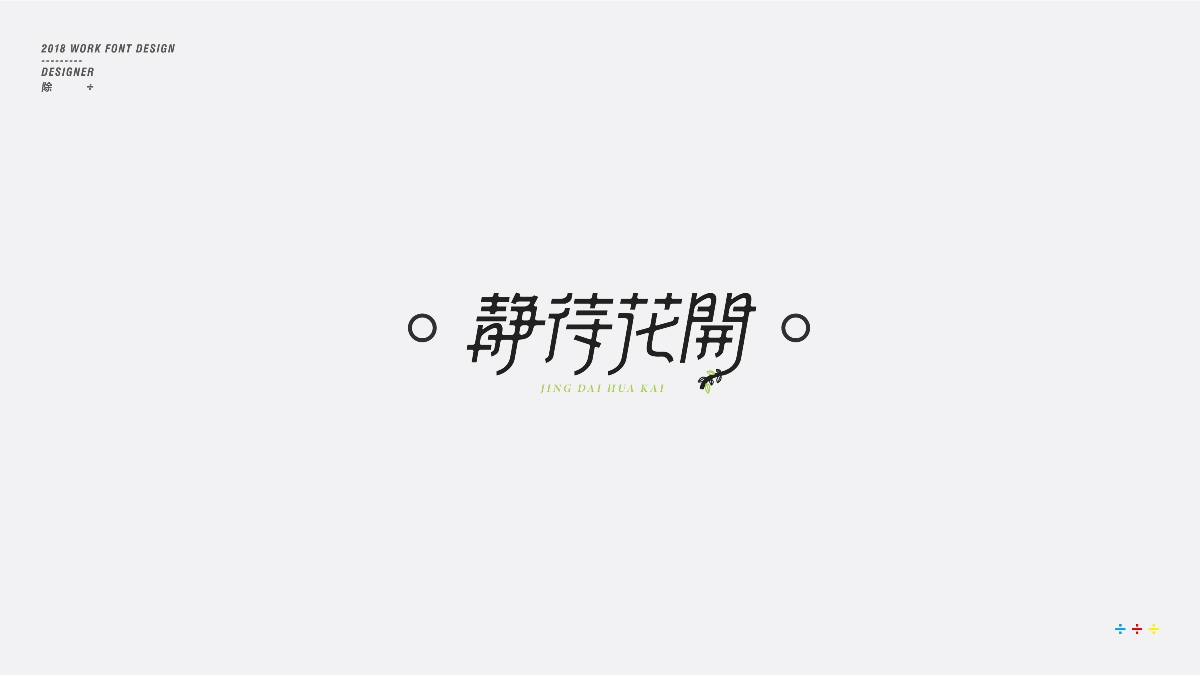 除 | 字體設(shè)計(jì)01