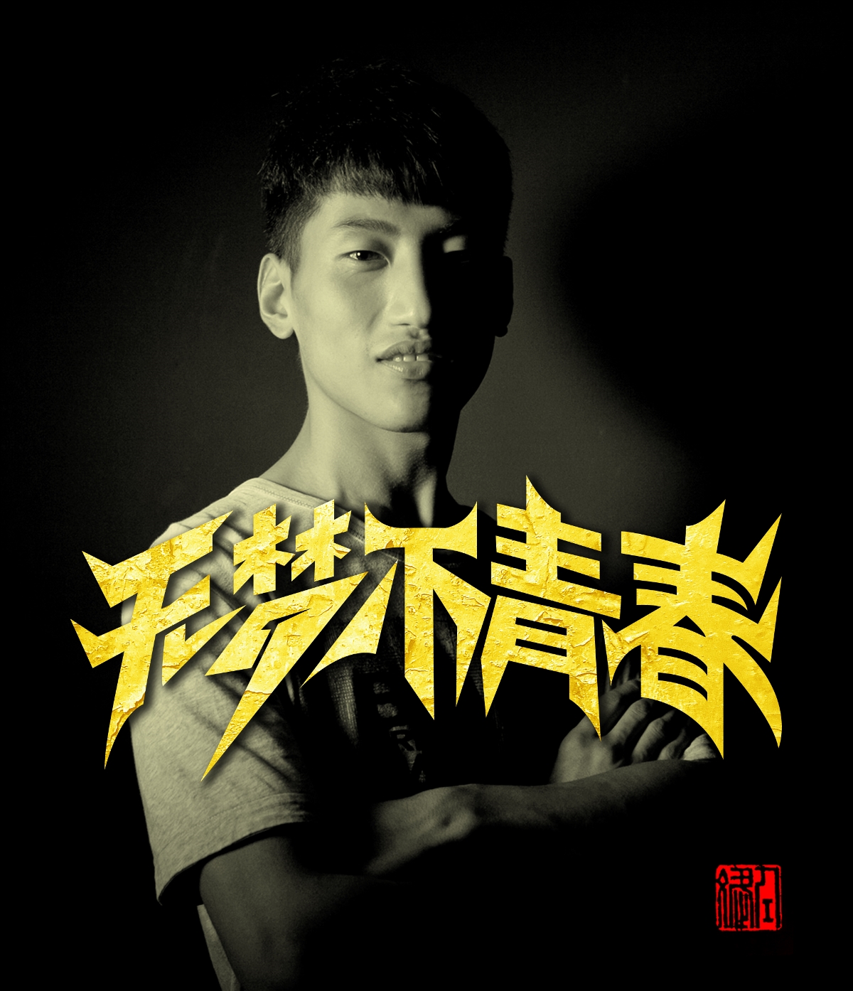 追梦