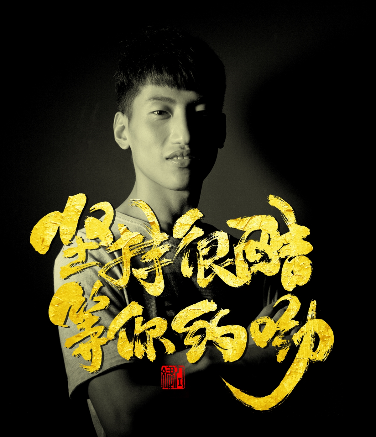 追梦