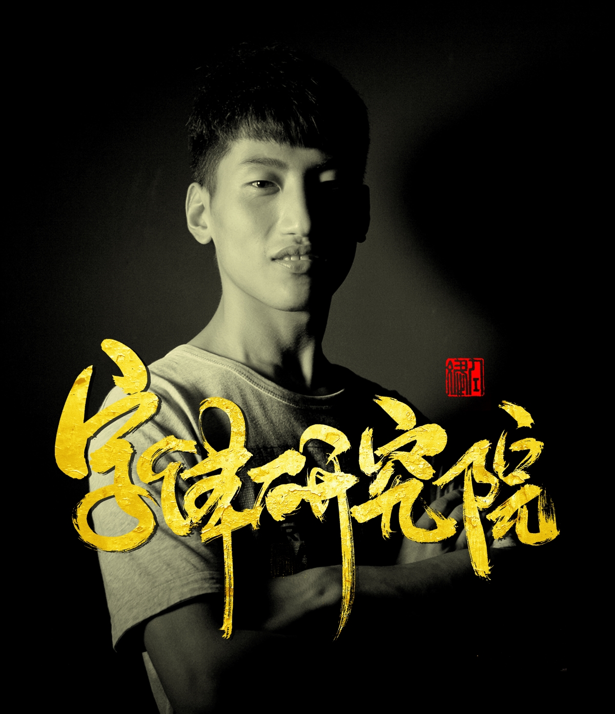 追梦