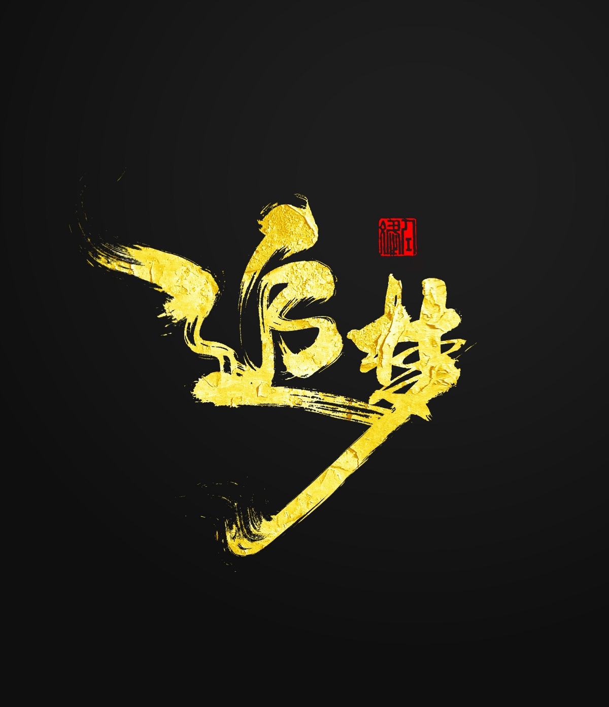 追梦