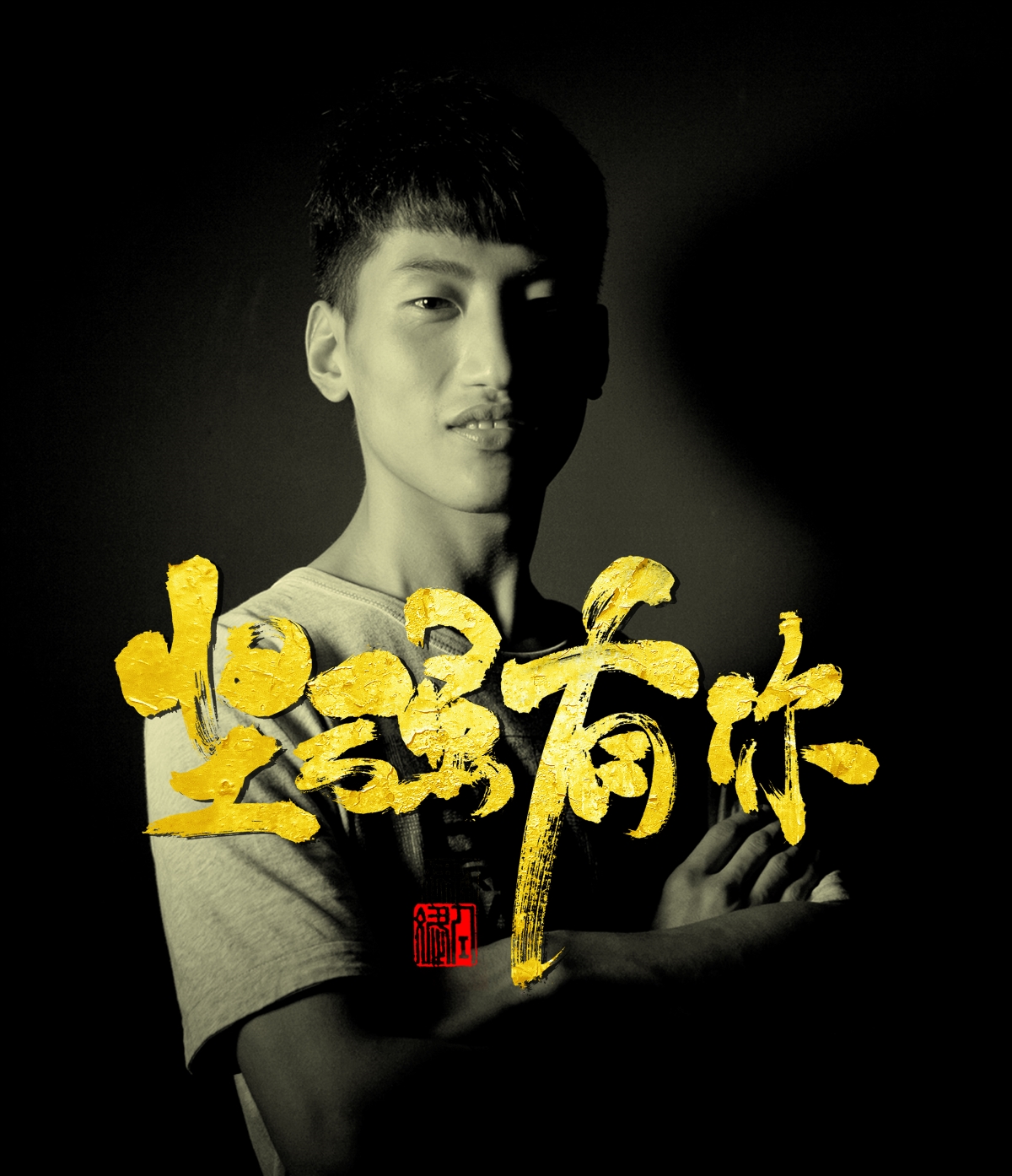 追梦