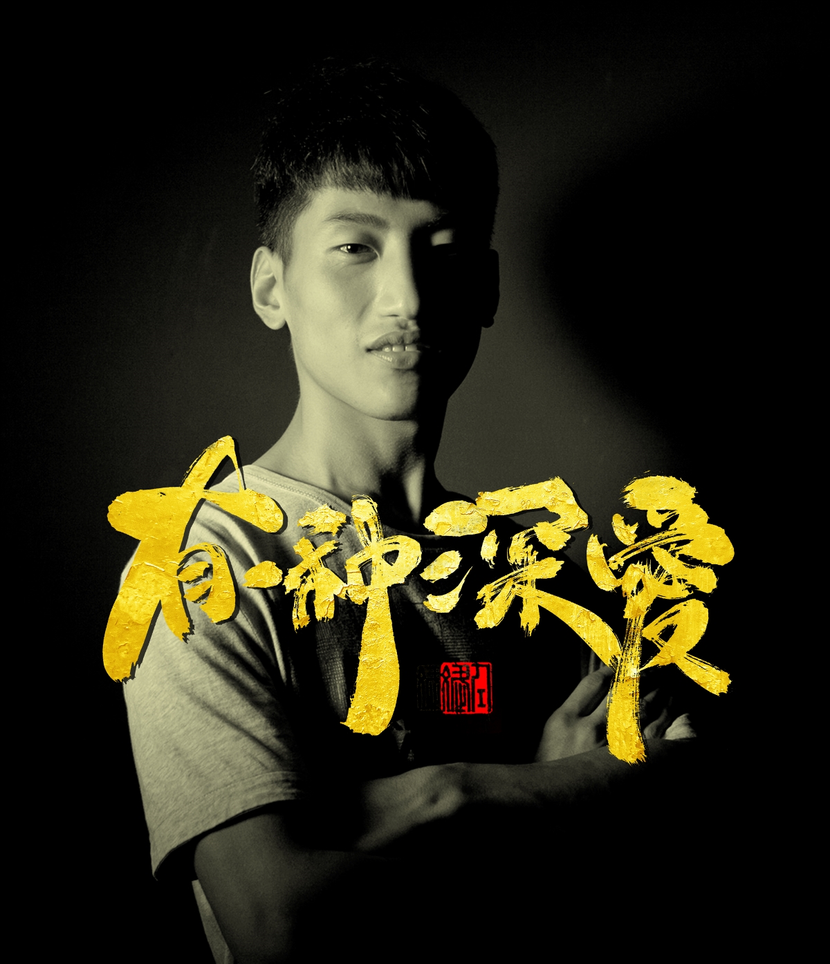 追梦