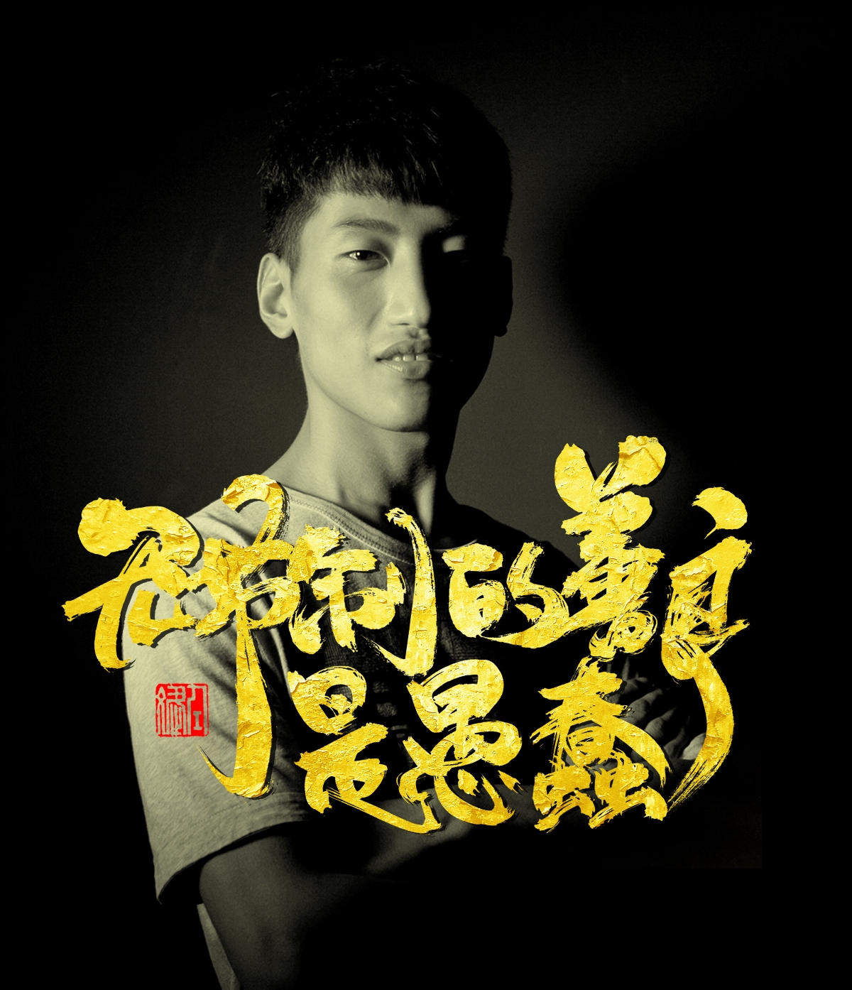 追梦