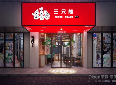 石家庄甜品店装修设计公司|石家庄店铺装修设计公司-三只熊披萨高新店