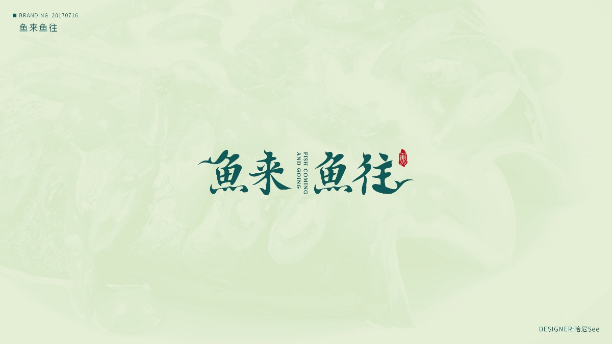 品牌設(shè)計(jì)-《魚(yú)來(lái)魚(yú)往》