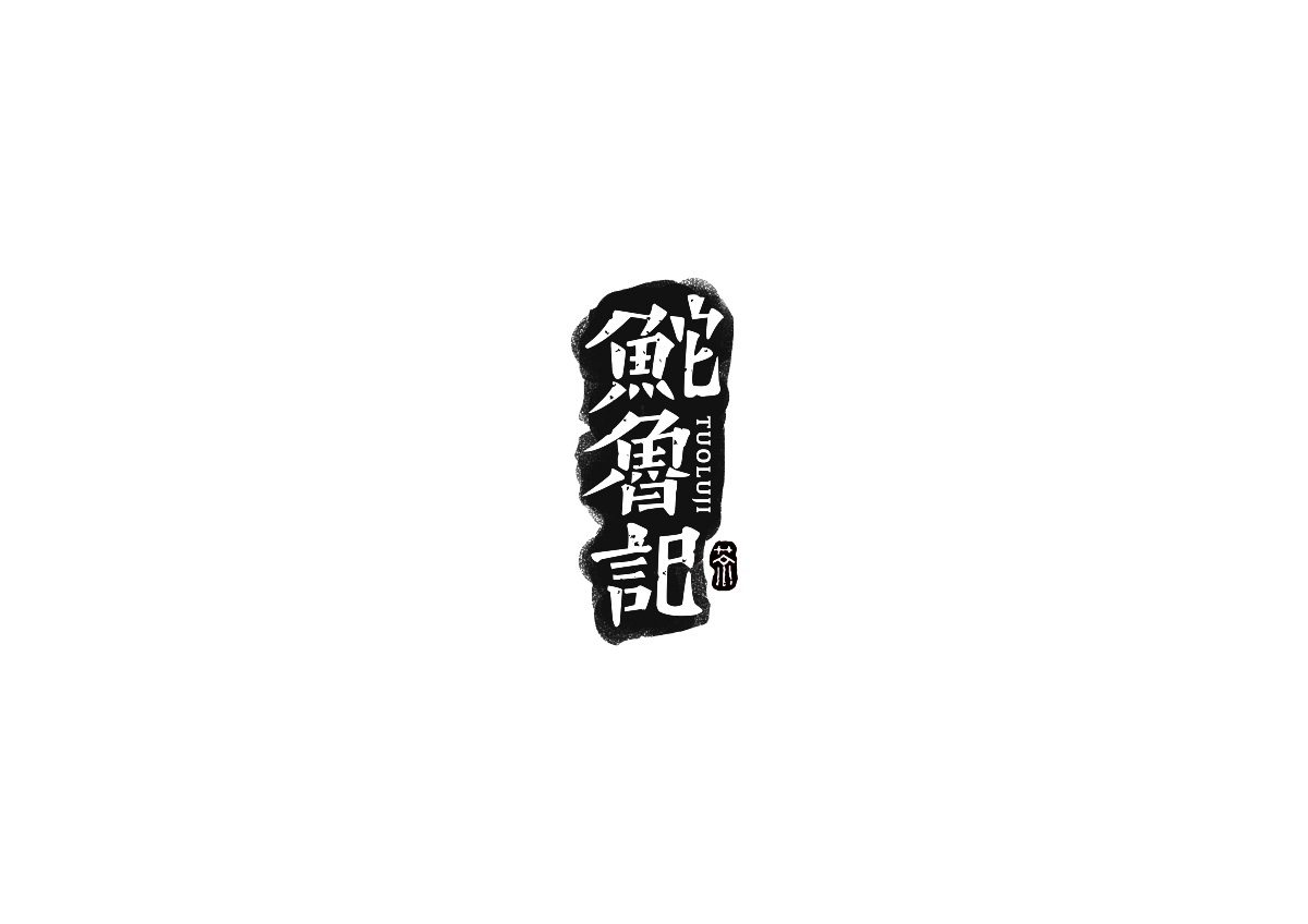 中式書法字體設(shè)計(jì)創(chuàng)新與嘗試50例丨無外設(shè)計(jì)