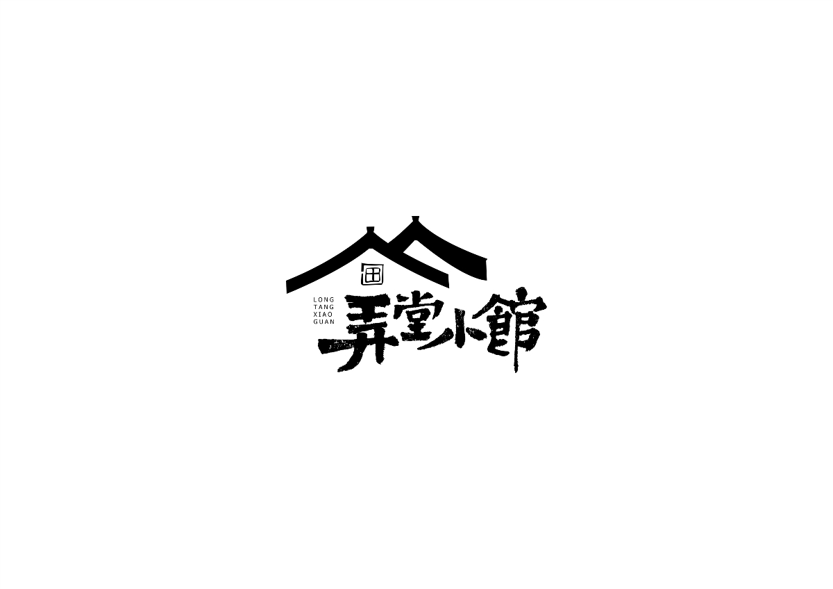 中式書法字體設計創(chuàng)新與嘗試50例丨無外設計