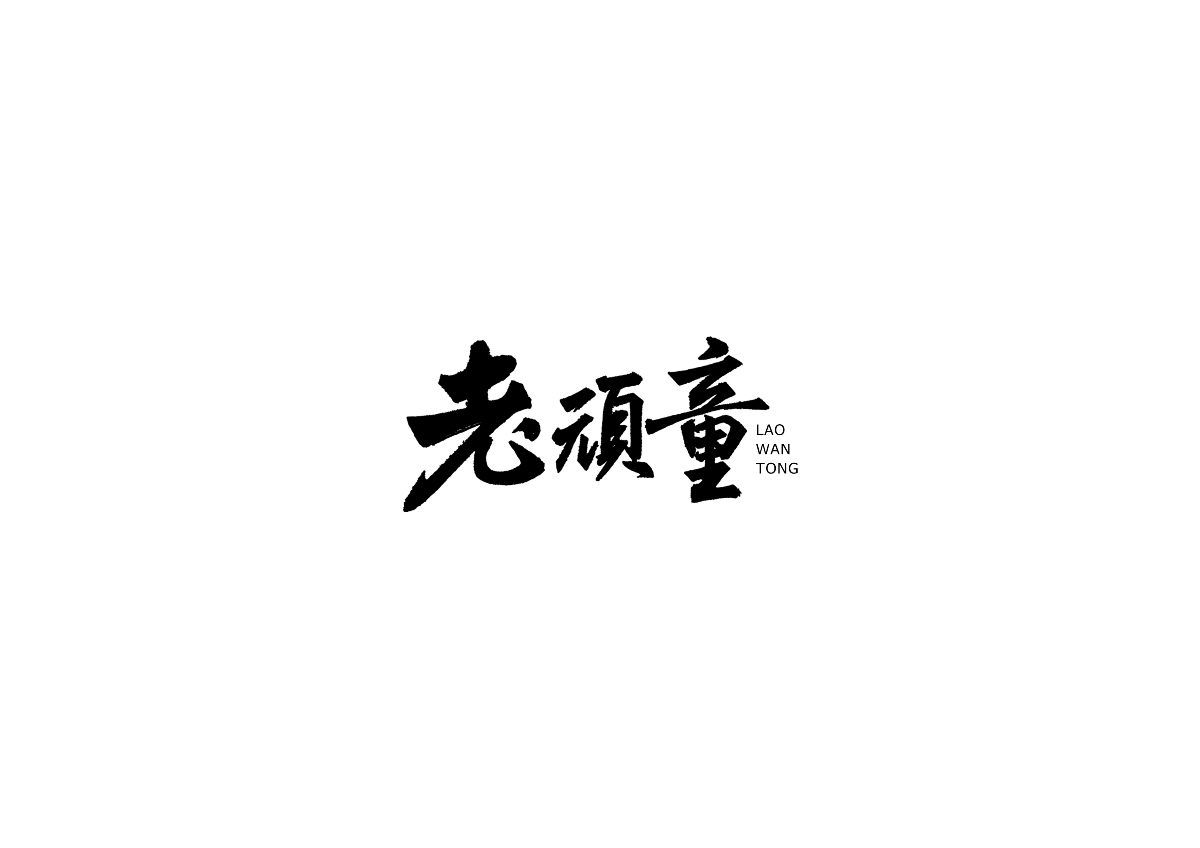 中式書法字體設(shè)計創(chuàng)新與嘗試50例丨無外設(shè)計