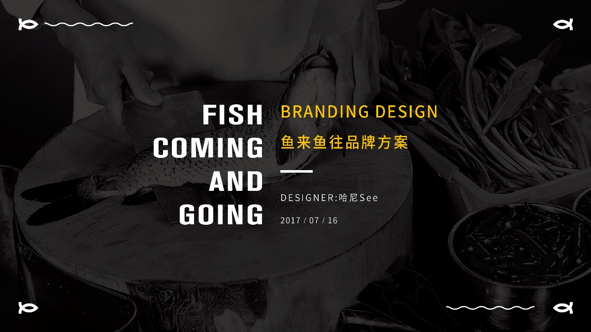 品牌设计-《鱼来鱼往》