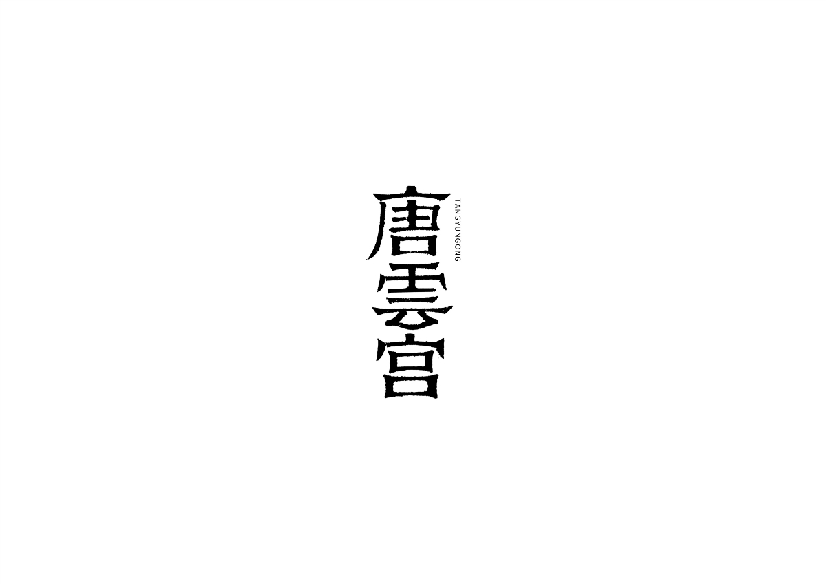 中式書法字體設(shè)計(jì)創(chuàng)新與嘗試50例丨無外設(shè)計(jì)