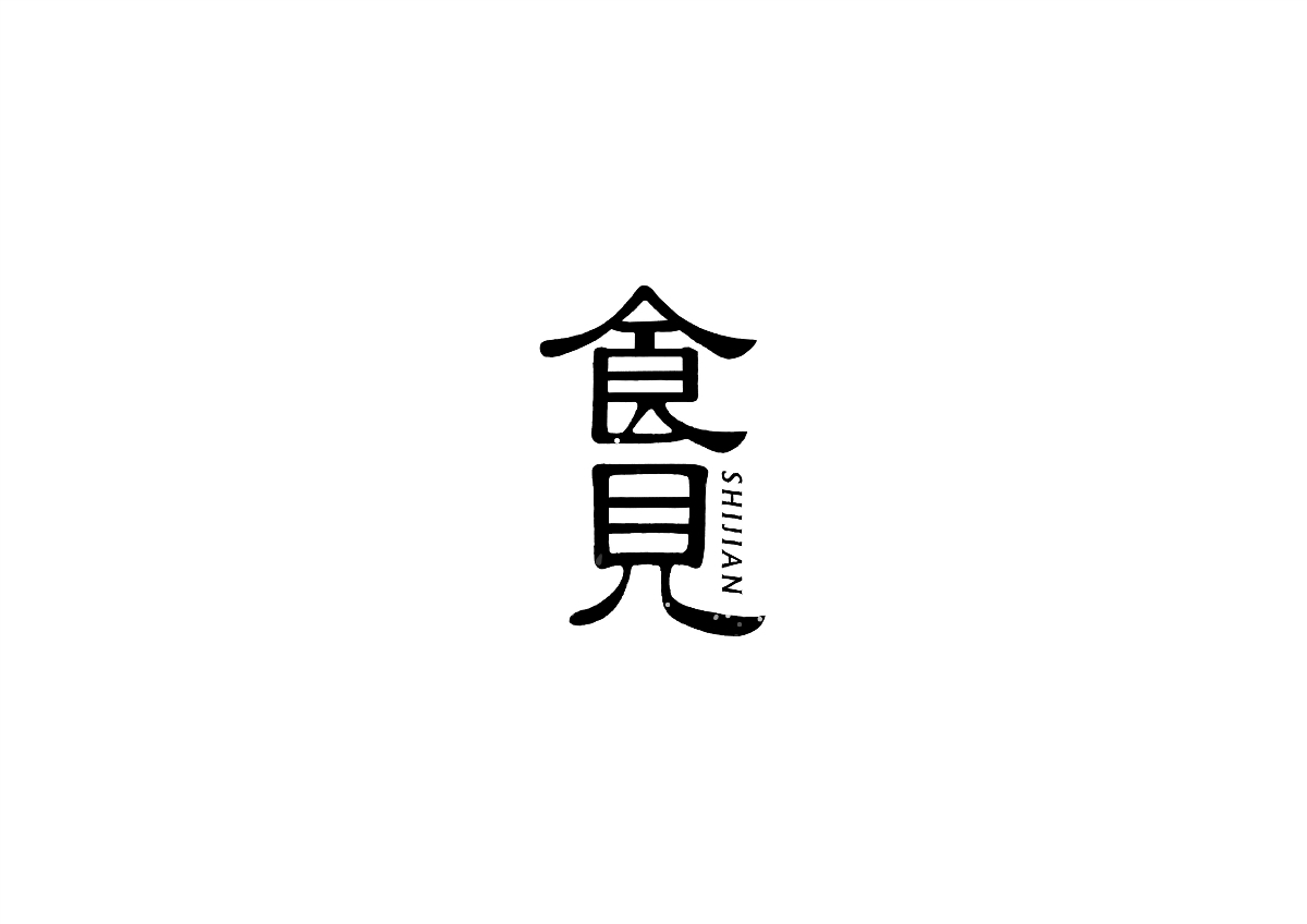 中式書法字體設(shè)計創(chuàng)新與嘗試50例丨無外設(shè)計